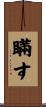 瞞す Scroll