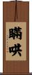 瞞哄 Scroll