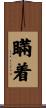 瞞着 Scroll