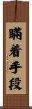 瞞着手段 Scroll