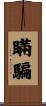 瞞騙 Scroll