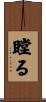 瞠る Scroll