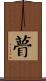 瞢 Scroll