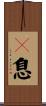 瞤息 Scroll