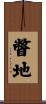 瞥地 Scroll