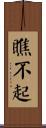 瞧不起 Scroll