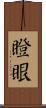 瞪眼 Scroll