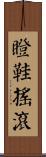 瞪鞋搖滾 Scroll
