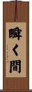 瞬く間 Scroll