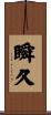 瞬久 Scroll