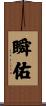瞬佑 Scroll