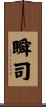 瞬司 Scroll