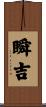 瞬吉 Scroll
