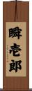 瞬壱郎 Scroll