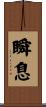 瞬息 Scroll