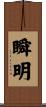 瞬明 Scroll