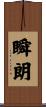 瞬朗 Scroll