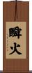 瞬火 Scroll