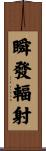 瞬發輻射 Scroll