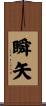 瞬矢 Scroll