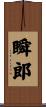瞬郎 Scroll