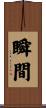 瞬間 Scroll