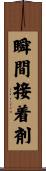 瞬間接着剤 Scroll