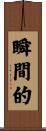 瞬間的 Scroll