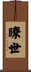 瞭世 Scroll