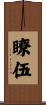 瞭伍 Scroll