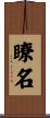瞭名 Scroll