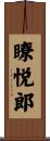 瞭悦郎 Scroll