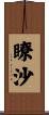 瞭沙 Scroll