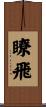 瞭飛 Scroll