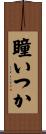 瞳いつか Scroll