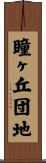 瞳ヶ丘団地 Scroll