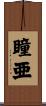 瞳亜 Scroll