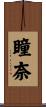 瞳奈 Scroll