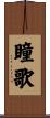 瞳歌 Scroll