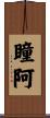瞳阿 Scroll
