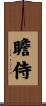 瞻侍 Scroll