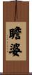 瞻婆 Scroll
