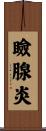 瞼腺炎 Scroll