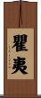 瞿夷 Scroll