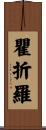 瞿折羅 Scroll