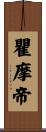 瞿摩帝 Scroll