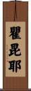 瞿毘耶 Scroll