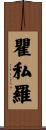 瞿私羅 Scroll