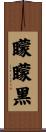 矇矇黑 Scroll