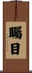 矚目 Scroll